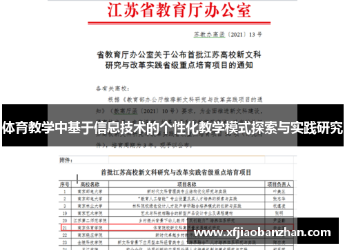 体育教学中基于信息技术的个性化教学模式探索与实践研究